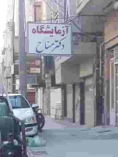 آزمایشگاه دکتر مساح در کارگر آبادان