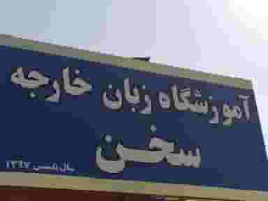 آموزشگاه زبان خارجه سخن در بهار آبادان