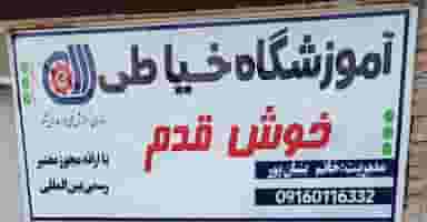 آموزشگاه خیاطی خوش قدم در شهر آبادان