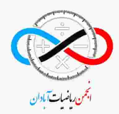 انجمن ریاضیات آبادان در بهار آبادان