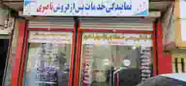 نمایندگی رسمی خدمات‌ پس از فروش ناصری در احمد آباد آبادان