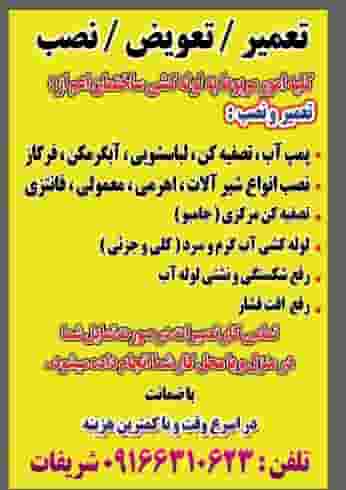 خدمات فنی تعمیر ابگرمکن، پمپ اب،لوازم منزل در مروارید آبادان