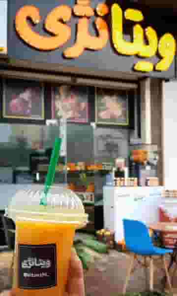 آبمیوه ویتانژی در کارگر آبادان