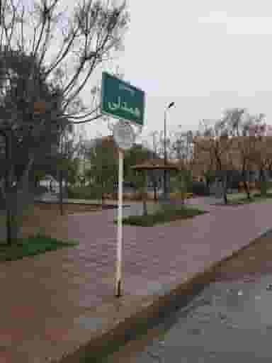 بوستان همدلی در فجر ساوه