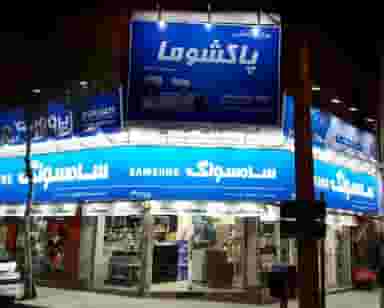 فروشگاه لوازم خانگی و مبلمان احمدی در امیر کبیر ساوه