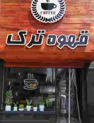 قهوه ترک در امیر کبیر ساوه
