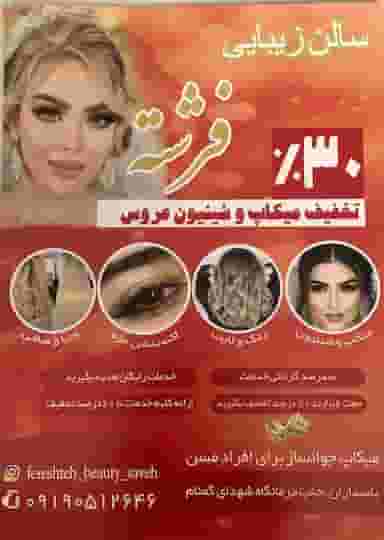 سالن زیبایی فرشته در طالقانی ساوه