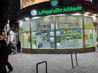 داروخانه دکتر نریمانی در میر حبیب آقا مراغه