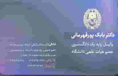 دفتر وکالت دکتر بابک پورقهرمانی در خواجه نصیر مراغه