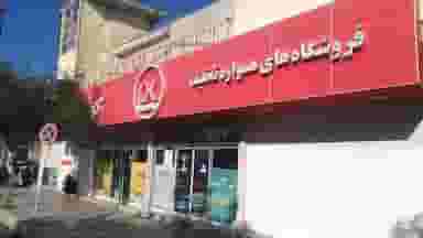 فروشگاه افق کوروش در شهر ایذه