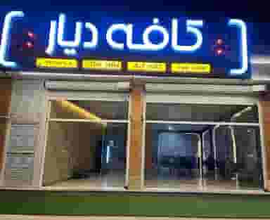 کافه فست فود دیار در شهر ایذه
