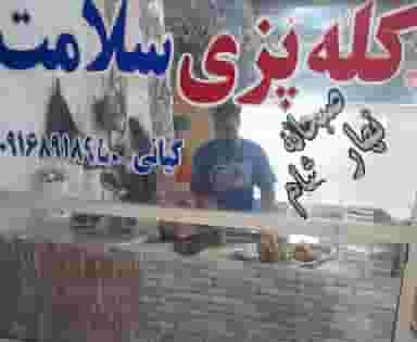 رستوران کله پزی کیانی در شهر ایذه