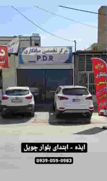 صافکاری pdr یاسین ایذه در شهر ایذه