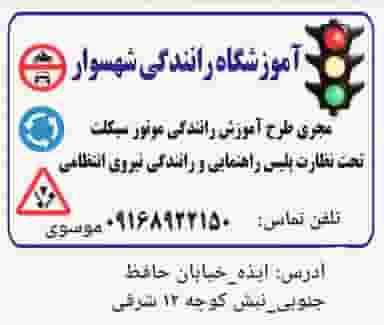 آموزشگاه موتورسیکلت شهسوار در شهر ایذه