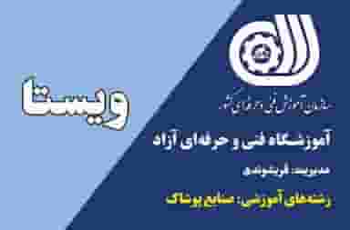 آموزشگاه ویستا و خیاطی پدیده در شهر ایذه