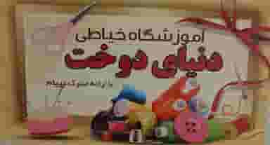 آموزشگاه و تولیدی دنیای دوخت در شهر ایذه