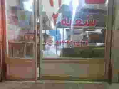 نان ۹۲ شعبه دوم در بازار رضا مرند