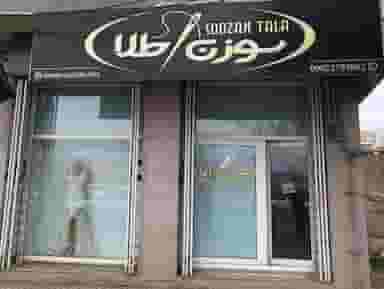 مزون سوزن طلا در پاسداران مرند