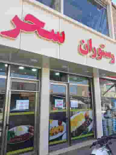رستوران سحر در مسجد قیام مرند