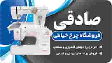 فروشگاه و تعمیرگاه چرخ خیاطی صادقی در مرکز شهر مرند