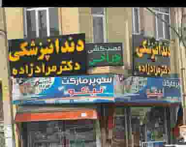 مطب دندانپزشکی دکتر مرادزاده در مرکز شهر مرند