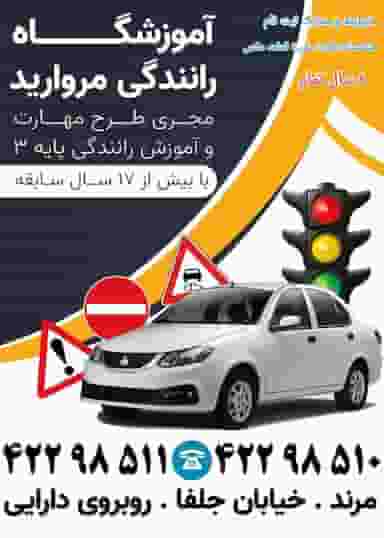 آموزشگاه رانندگی مروارید در بازار رضا مرند