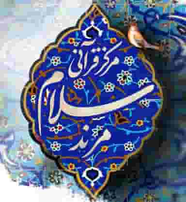 مرکز قرآنی سلام در مرکز شهر مرند