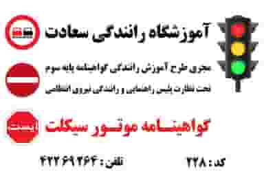آموزشگاه رانندگی سعادت در بازار رضا مرند