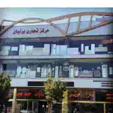 فروشگاه لوازم خانگی برلیان در مسجد قیام مرند