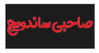 صاحبی ساندویچ در پلاژ حسینی نوشهر