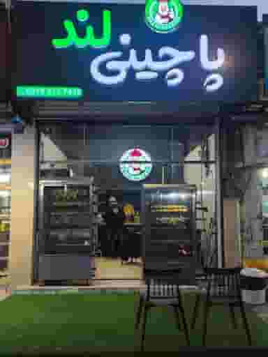 پاچینی لند در کمربندی نوشهر