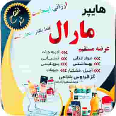 هایپر مارال در سعدی شهرکرد