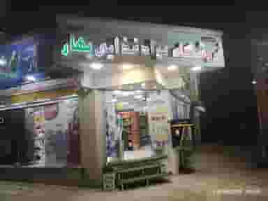 فروشگاه موادغذایی بهداشتی بهار در گودال چشمه شهرکرد