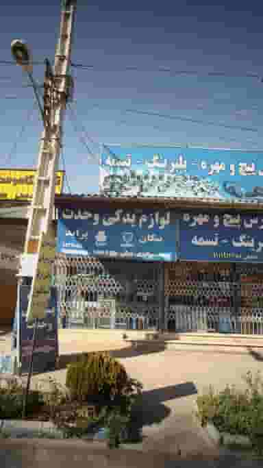 لوازم یدکی وحدت در فرودگاه نوشهر