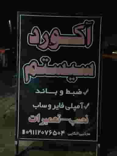 آکورد سیستم در کمربندی نوشهر