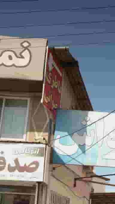 باطری رضوانی در فرودگاه نوشهر