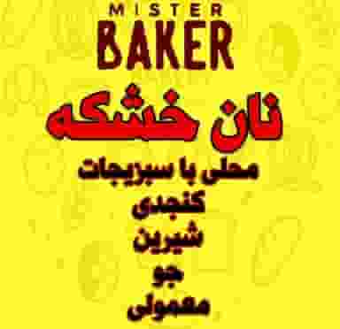 نان خشکه پزی آقای نانوا در سعدی شهرکرد