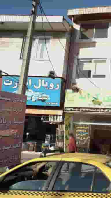 رویال اسپرت در ساحل سیترا نوشهر