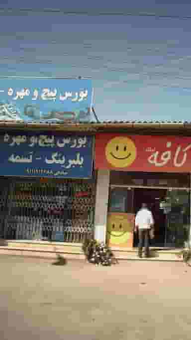 بورس پیچ و مهره صادقی در فرودگاه نوشهر