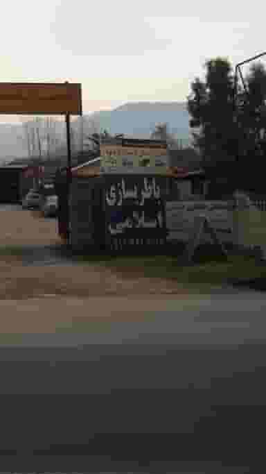 باطری سازی اسلامی در کمربندی نوشهر