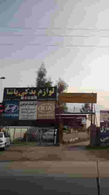 لوازم یدکی پاشا در کمربندی نوشهر