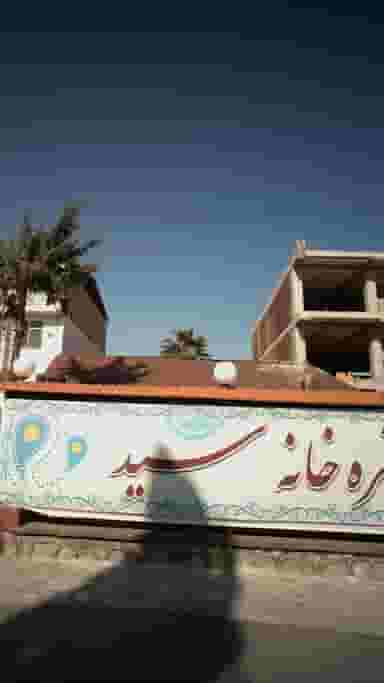 سفره خانه سید در بندر نوشهر نوشهر