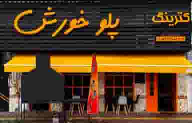 کترینگ پلو خورش در کرکرودسر نوشهر