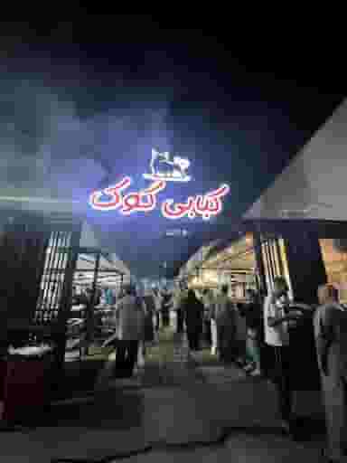 کبابی کوک شهرک عبداللهی نوشهر