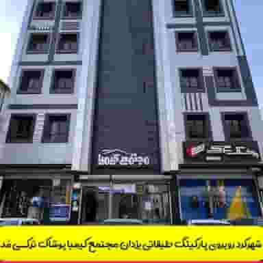 پوشاک ترکی مد در شریعتی 