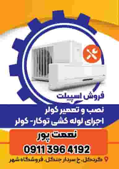 فروش کولر (نعمت پور ) در گردکل نوشهر