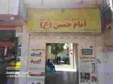 دبستان غیر دولتی امام حسین(ع) و آموزشگاه زبان دخترانه امید و پسرانه کسری در شریعتی 