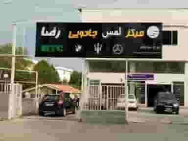 مرکز لمس جادویی(صافکاری pdr) در فرودگاه نوشهر