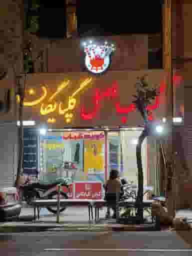 کبابی اصیل گلپایگانی در شریعتی 