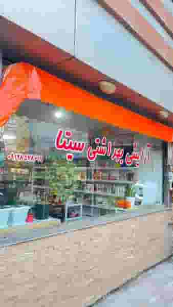 آرایشی بهداشتی سیتا در آزادی نوشهر